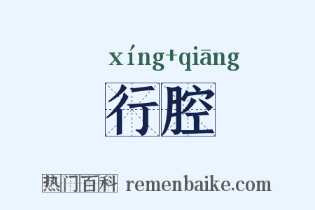 行腔是什么意思的图片